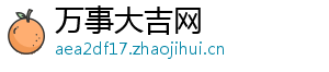 万事大吉网